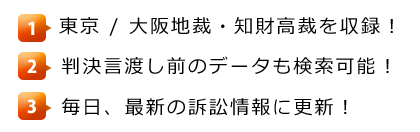 知財提訴データベースの特徴